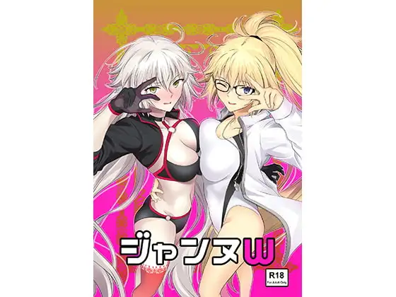 ジャンヌW