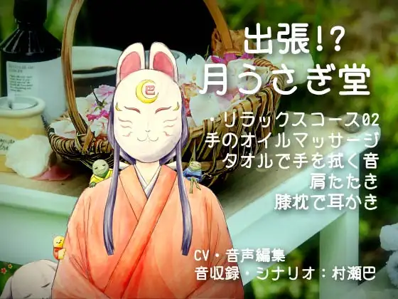 出張!?月うさぎ堂【全年齢向けシチュエーションボイス】