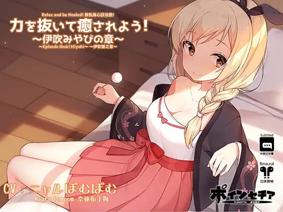 力を抜いて癒されよう! ～伊吹みやびの章～