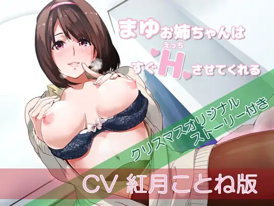 【バイノーラル】まゆお姉ちゃんはすぐえっちさせてくれるCV紅月ことね版【クリスマスオリジナルストーリー付き】
