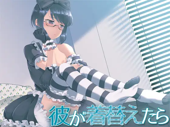彼が着替えたら