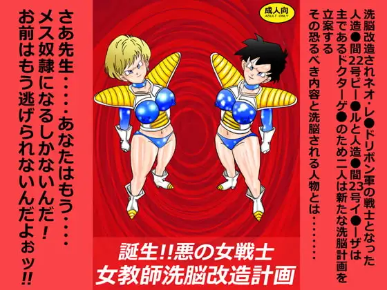 誕生!!悪の女戦士 女教師洗脳改造計画