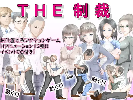 THE制裁