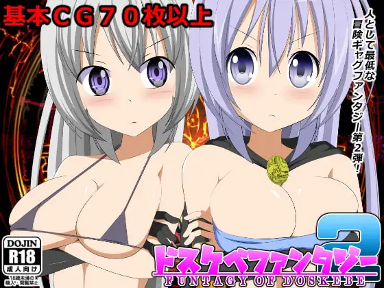 ドスケベファンタジー2