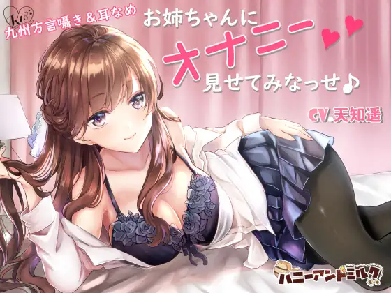 【九州方言】お姉ちゃんにオナニー見せてみなっせ♪