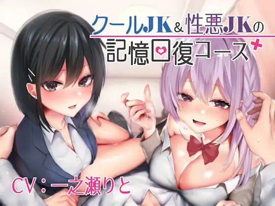 クールJK&性悪JKの記憶回復コース