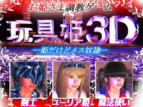 【Android版】玩具姫3D ー姫だけどメス奴○ー