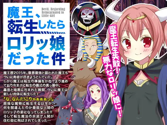 魔王、転生したら○リッ娘だった件