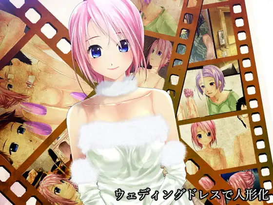 ウェディングドレスで人形化