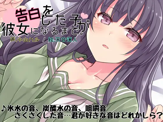告白をした子が彼女になるまで。
