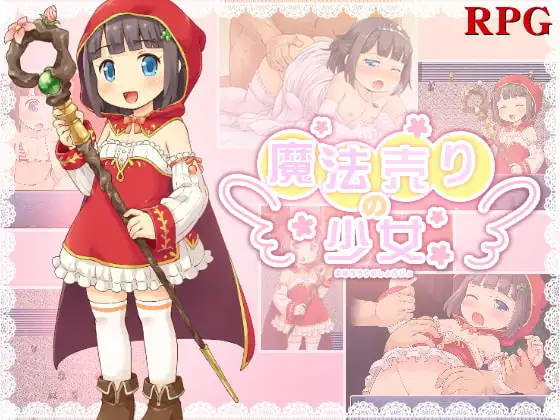 魔法売りの少女
