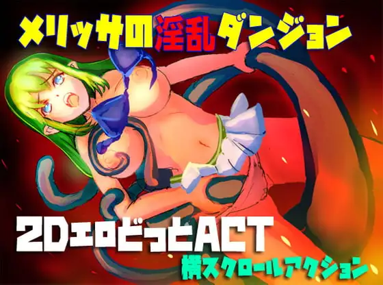 メリッサの快楽ダンジョン