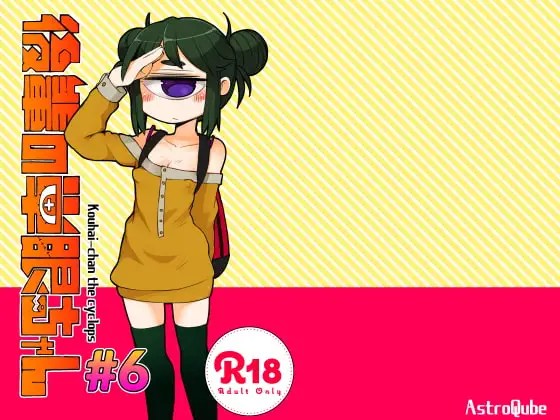 後輩の単眼ちゃん#6