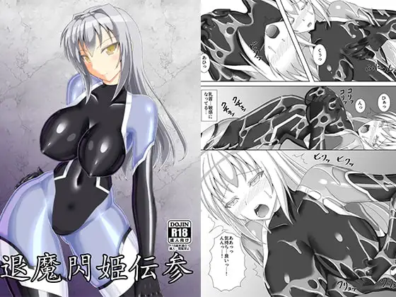 退魔閃姫伝参