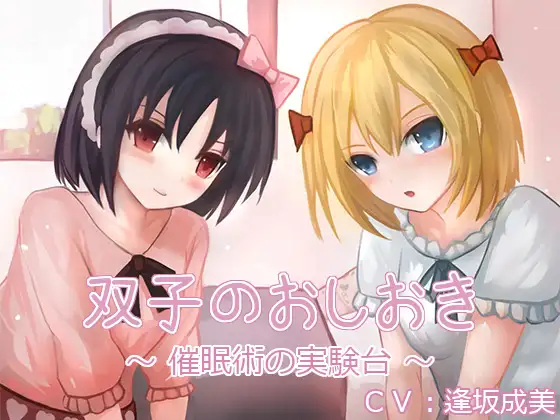 双子のおしおき ～催○術の実験台～(バイノーラル収録)