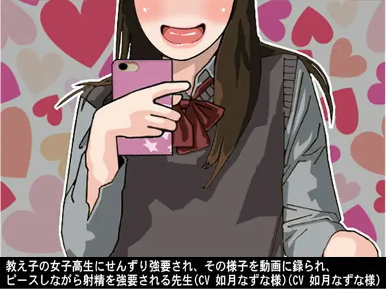 教え子の女子高生にせんずり強要され、その様子を動画に録られ、ピースしながら射精を強要される先生(CV 如月なずな様)