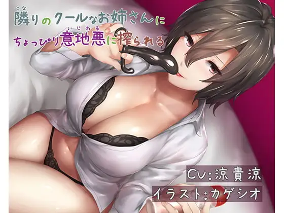 隣りのクールなお姉さんにちょっぴり意地悪に搾られる