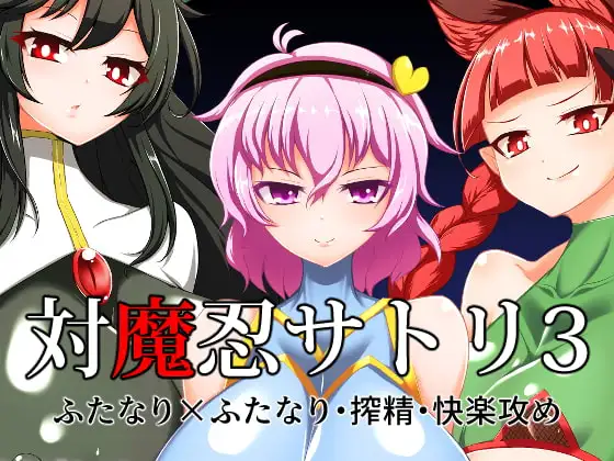 対魔忍サトリ3
