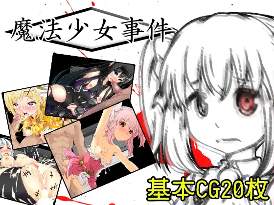 魔法少女事件