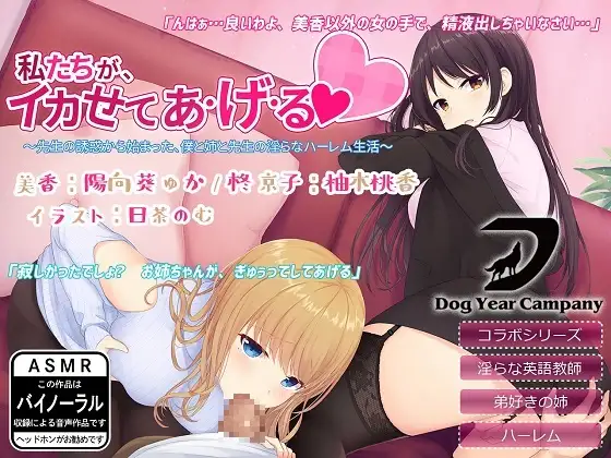 【ASMR】私たちが、イカせてあ・げ・る～先生の誘惑から始まった、僕と姉と先生の淫らなハーレム生活～