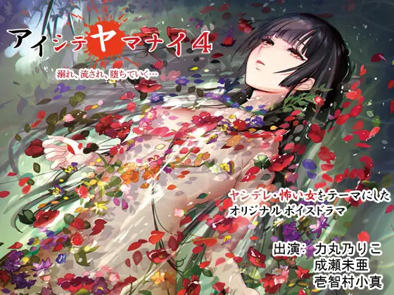 アイシテヤマナイ4