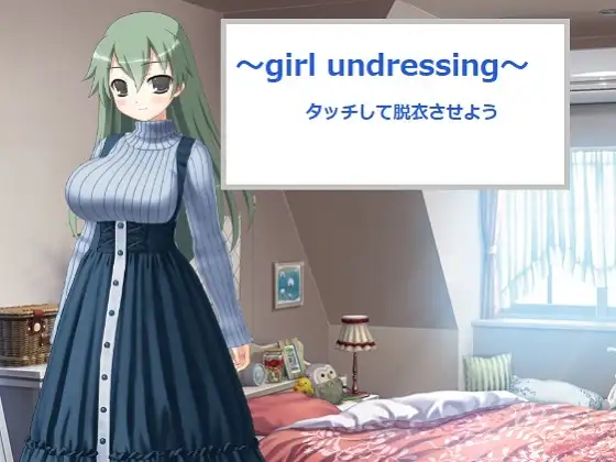 【Android版】～girl undressing～