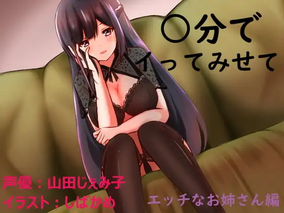 ○分でイってみせて エッチなお姉さん編