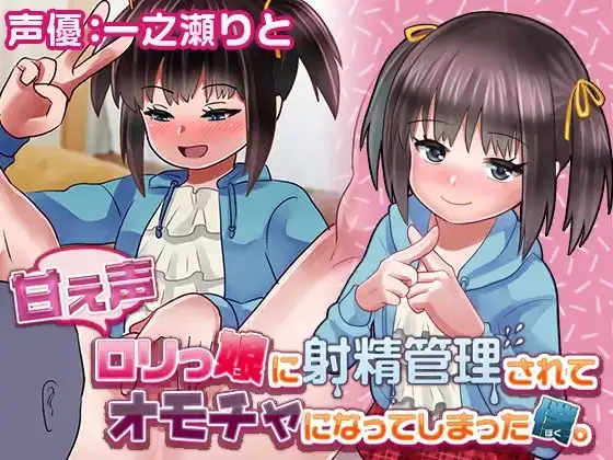甘え声○リっ娘に射精管理されてオモチャになってしまった僕。-音声つきCG集-