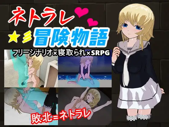 ネトラレ冒険物語