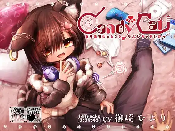 CandyCat～あまあまにゃんことらぶいちゃせいかつ～