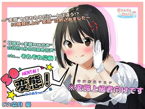 50変態!～女子高生ver.～