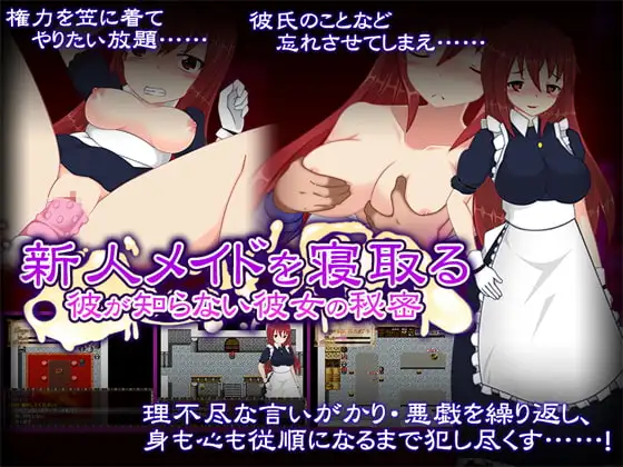 新人メイドを寝取る～彼が知らない彼女の秘密～