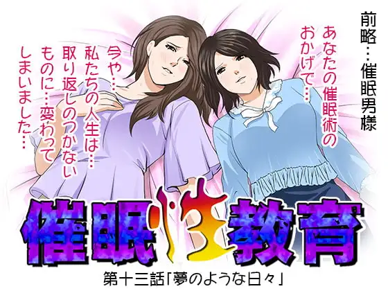 催○性教育 第十三話