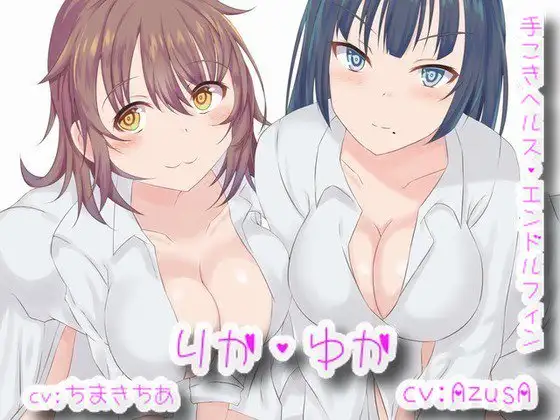 手コキヘルスエンドルフィン「りか&ゆか」