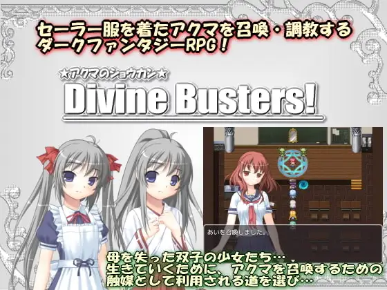 アクマのショウカン～Divine Busters!～ 製品版