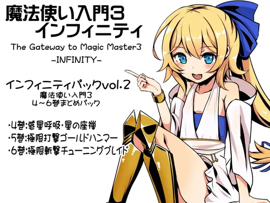 魔法使い入門3 インフィニティ-INFINITY- インフィニティパック:Vol.2(魔法使い入門3 4～6巻まとめパック)