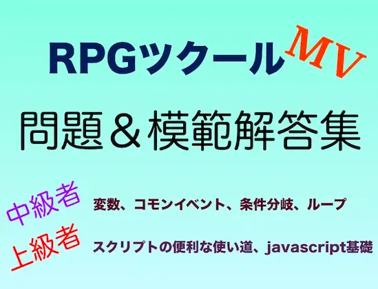 RPGツクールMV中級〜上級問題&解答集