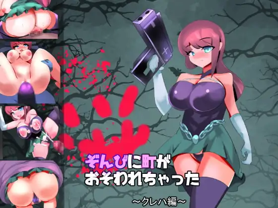 ゾンビに町がおそわれちゃった!