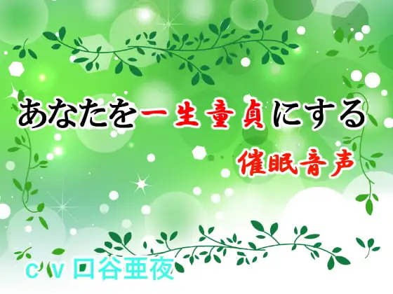 あなたを一生童貞にする催○音声