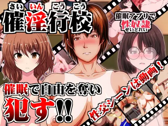 催淫行校 ～催○アプリで性奴○～
