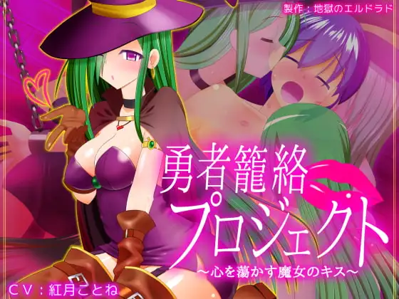 勇者籠絡プロジェクト ～心を蕩かす魔女のキス～