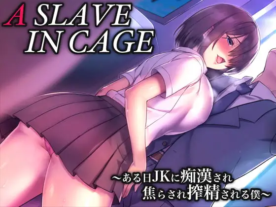 A SL*VE IN CAGE ～ある日JKに痴○され焦らされ搾精される僕～