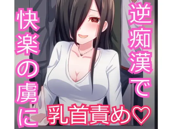 あなたを大好きなお姉さんに逆痴○されちゃう!