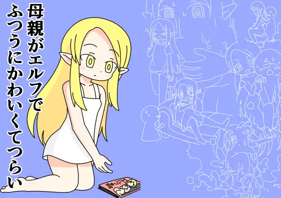 母親のエルフがふつうにかわいくてつらい