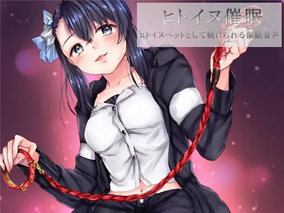 ヒトイヌ催○ ヒトイヌペットとして躾けられる催○音声