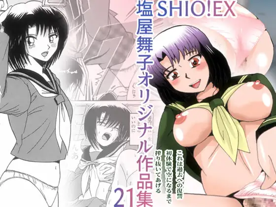 SHIO!EX 塩屋舞子オリジナル作品集 21