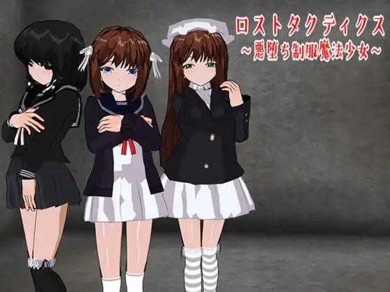 ロストタクティクス ～悪堕ち制服魔法少女～