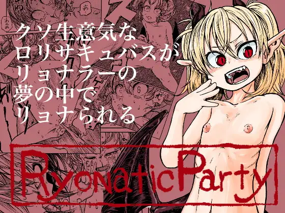 リョナティックパーティ