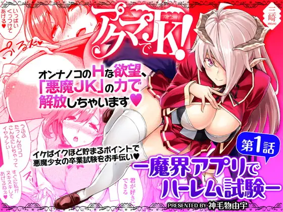 アクマでJK!-魔界アプリでハーレム試験- 第1話