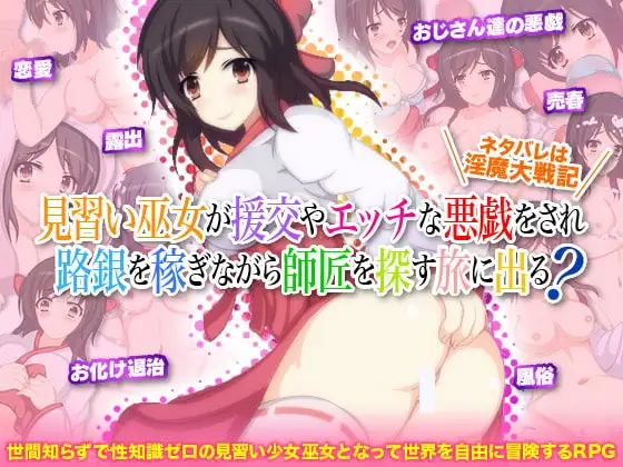 見習い巫女が援交やエッチな悪戯をされ路銀を稼ぎながら師匠を探す旅に出る? ネタバレは淫魔大戦記